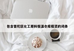 包含普陀区化工原料恒温仓库租赁的词条