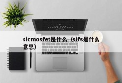 sicmosfet是什么（sifs是什么意思）