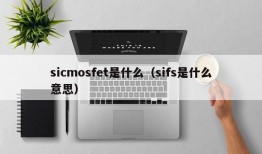 sicmosfet是什么（sifs是什么意思）