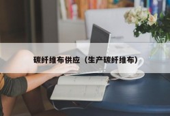 碳纤维布供应（生产碳纤维布）