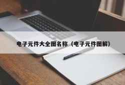 电子元件大全图名称（电子元件图解）