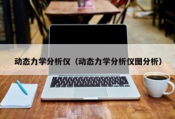 动态力学分析仪（动态力学分析仪图分析）