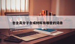 包含高分子合成材料有哪些的词条