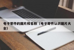 电子零件的图片和名称（电子零件认识图片大全）