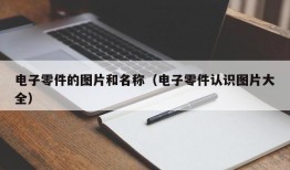 电子零件的图片和名称（电子零件认识图片大全）