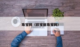 珠宝网（欧宝丽珠宝网）