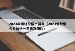 2023年钢材价格一览表（2023螺纹钢今日价格一览表及图片）