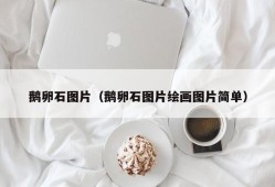 鹅卵石图片（鹅卵石图片绘画图片简单）