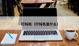 打标机（打标机是什么）