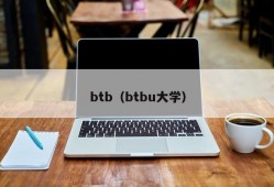 btb（btbu大学）