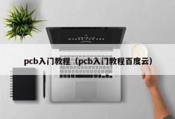 pcb入门教程（pcb入门教程百度云）