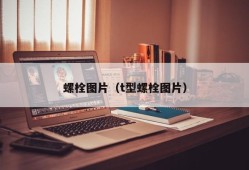 螺栓图片（t型螺栓图片）