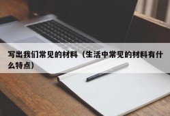 写出我们常见的材料（生活中常见的材料有什么特点）