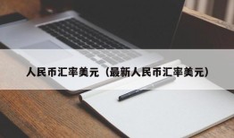 人民币汇率美元（最新人民币汇率美元）