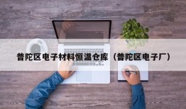 普陀区电子材料恒温仓库（普陀区电子厂）