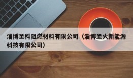 淄博圣科阻燃材料有限公司（淄博圣火新能源科技有限公司）