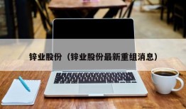 锌业股份（锌业股份最新重组消息）