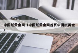 中国纸黄金网（中国纸黄金网首页中国纸黄金）