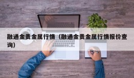 融通金贵金属行情（融通金贵金属行情报价查询）