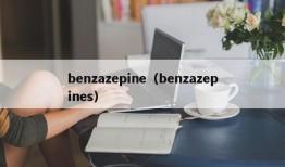 benzazepine（benzazepines）