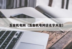 五金机电网（五金机电网店名字大全）