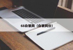 68白银网（白银网价）