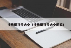 接线图符号大全（接线图符号大全图解）