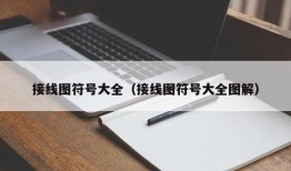 接线图符号大全（接线图符号大全图解）