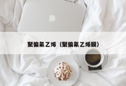 聚偏氟乙烯（聚偏氟乙烯膜）