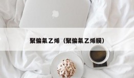 聚偏氟乙烯（聚偏氟乙烯膜）