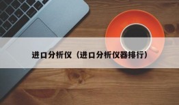 进口分析仪（进口分析仪器排行）