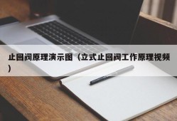 止回阀原理演示图（立式止回阀工作原理视频）