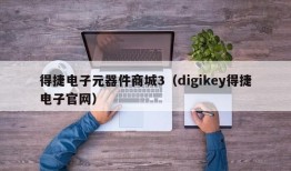 得捷电子元器件商城3（digikey得捷电子官网）