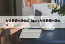 方管重量计算公式（q235方管重量计算公式）