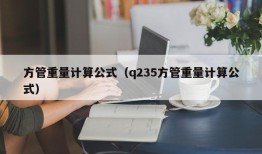 方管重量计算公式（q235方管重量计算公式）