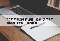 2022年钢筋今日价格一览表（2022年钢筋今日价格一览表图片）