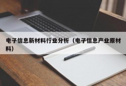 电子信息新材料行业分析（电子信息产业原材料）