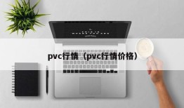 pvc行情（pvc行情价格）