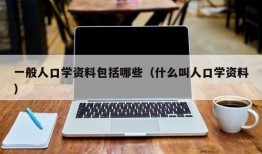 一般人口学资料包括哪些（什么叫人口学资料）