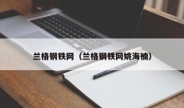 兰格钢铁网（兰格钢铁网姚海楠）