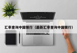 汇率查询中国银行（最新汇率查询中国银行）