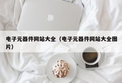 电子元器件网站大全（电子元器件网站大全图片）