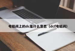 电磁阀上的dc是什么意思（dcf电磁阀）