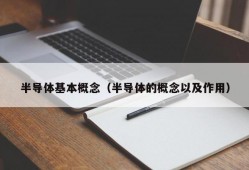 半导体基本概念（半导体的概念以及作用）