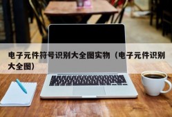 电子元件符号识别大全图实物（电子元件识别大全图）