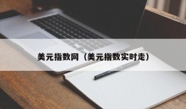 美元指数网（美元指数实时走）