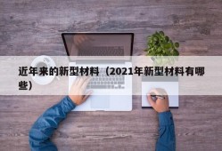 近年来的新型材料（2021年新型材料有哪些）