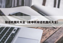 输送机图片大全（皮带机输送机图片大全）