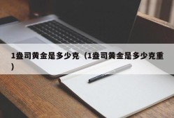 1盎司黄金是多少克（1盎司黄金是多少克重）