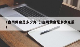 1盎司黄金是多少克（1盎司黄金是多少克重）